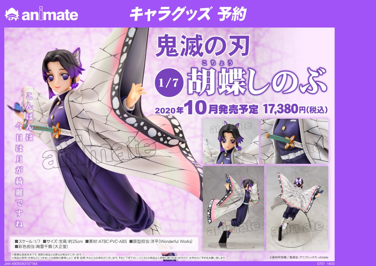 アニメイト町田 グッズ予約情報 鬼滅の刃 胡蝶しのぶ 1 7スケールフィギュア が10月発売予定 Tvアニメでの活躍シーンを元に 躍動感と迫力のあるオリジナルポーズにて仕上げたフィギュアとなっておりマチよ アニ町グッズ予約 オンライン
