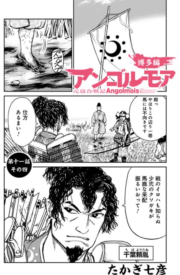 ヤングエース Pa Twitter アンゴルモア 水曜日は蒙古の日 鎌倉武士も戦の準備を整えるが 馬には不向きな土地のよう 登場するのは武将 千葉頼胤だ アンゴルモア最新話更新 T Co Afn8opjiqb アンゴルモア元寇合戦記 ヤングエース Pa Twitter アンゴルモア 水曜日は蒙古の日 鎌倉武士も戦の準備を整えるが 馬には不向きな土地のよう 登場するのは武将 千葉頼胤だ アンゴルモア最新話更新 T Co Afn8opjiqb アンゴルモア元寇合戦記