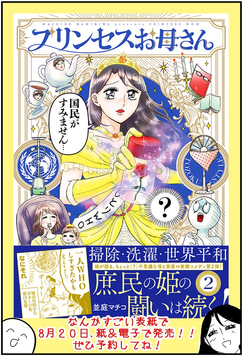 【2巻発売のおしらせ】
『プリンセスお母さん』2巻が、
8月20日に発売決定しました!
投稿分も加筆修正+たくさん描きおろしします!!
さらにディープになった母周辺と笑いをお楽しみに!

予約・購入こちらからできます↓
https://t.co/Gevjwc7muU
1000万冊読まれたい!
何卒よろしくお願いします✨ 