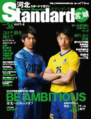Tohoku_soccer's tweet photo. 【応援してくださっている皆様へ】
この度、河北スポーツマガジンstandard宮城に東北大学学友会蹴球部が特集されました👏🏼✨

昨年度飛躍の理由とは…？
インタビューで部員が熱い思いを激白！

書店、コンビニ等でお買い求め頂けますので、是非お手に取ってご覧下さい😊
https://t.co/WJLXFbuWCO https://t.co/i2tIIQiA2J
