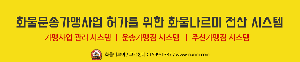 Freight_NARMI's tweet photo. 화물자동차 운송가맹사업 허가 기준 차량 대수 대폭 완화!

500대->50대 이상(운송가맹점이 소유하는 화물자동차 대수를 포함하되, 8개 이상의 시·도에 각각 5대 이상 분포되어야한다) 

[출처] 국토교통부>뉴스·소식>보도자료

#화물 #화물나르미 #화물운송가맹사업 #화물자동차

☎ 1599-1387 https://t.co/q5U1kWIgCC