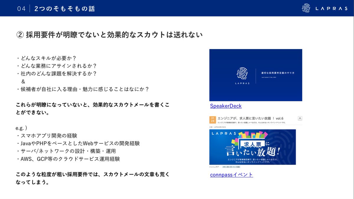 ট ইট র Lapras Inc 採用要件が明瞭でないと効果的なスカウトは送れない 例えば Swiftによるiosアプリの開発経験 というような解像度が荒い採用要件では より詳細な技術に踏み込んだスカウトメールは書けません また 求める候補者像にばらつきが