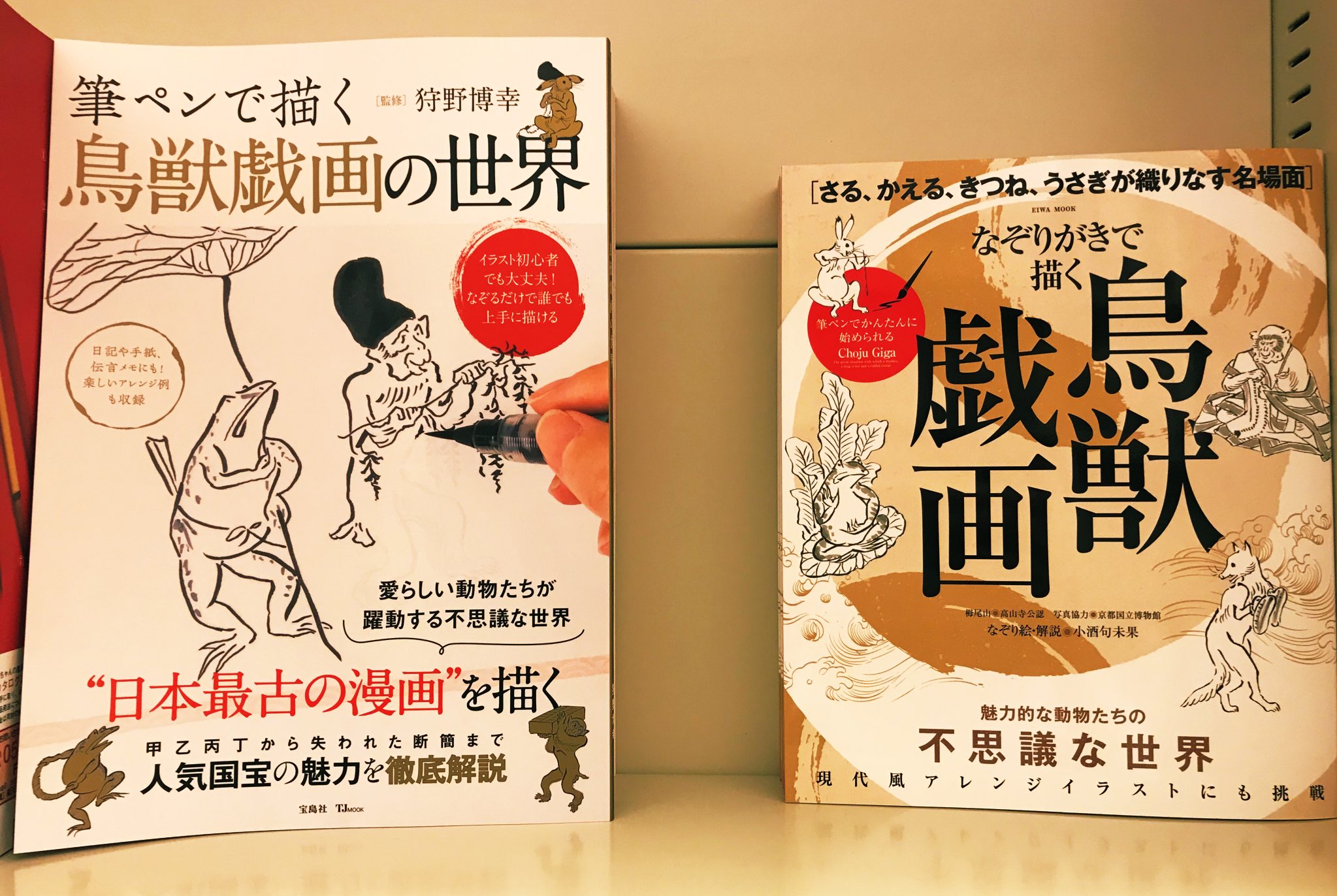 丸善丸の内本店 در توییتر 3f芸術書 開催が来年へと延期された鳥獣戯画展ですが 鳥獣戯画関連書籍はたくさん入荷しております 鳥獣戯画風なイラストがなぞり描きで簡単に描けてしまう そんな楽しい本を各種取り揃えました 充実したおうち時間にいかがでしょ 丸善丸の内本店 در توییتر 3f芸術書 開催が来年へと延期された鳥獣戯画展ですが 鳥獣戯画関連書籍はたくさん入荷しております 鳥獣戯画風なイラストがなぞり描きで簡単に描けてしまう そんな楽しい本を各種取り揃えました 充実したおうち時間にいかがでしょ