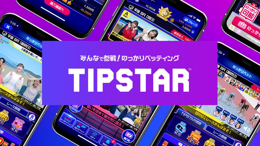 TIPSTAR(ティップスター)公式｜共遊型スポーツベッティング on X: "【お知らせ】 無料で遊べる？ TIPマネーって何？  払戻し金はどうなるの？ のっかりベットってどういうこと？ #ティップスター へのよくあるご質問はこちらのサポートページに掲載しております。ご不明点  ...