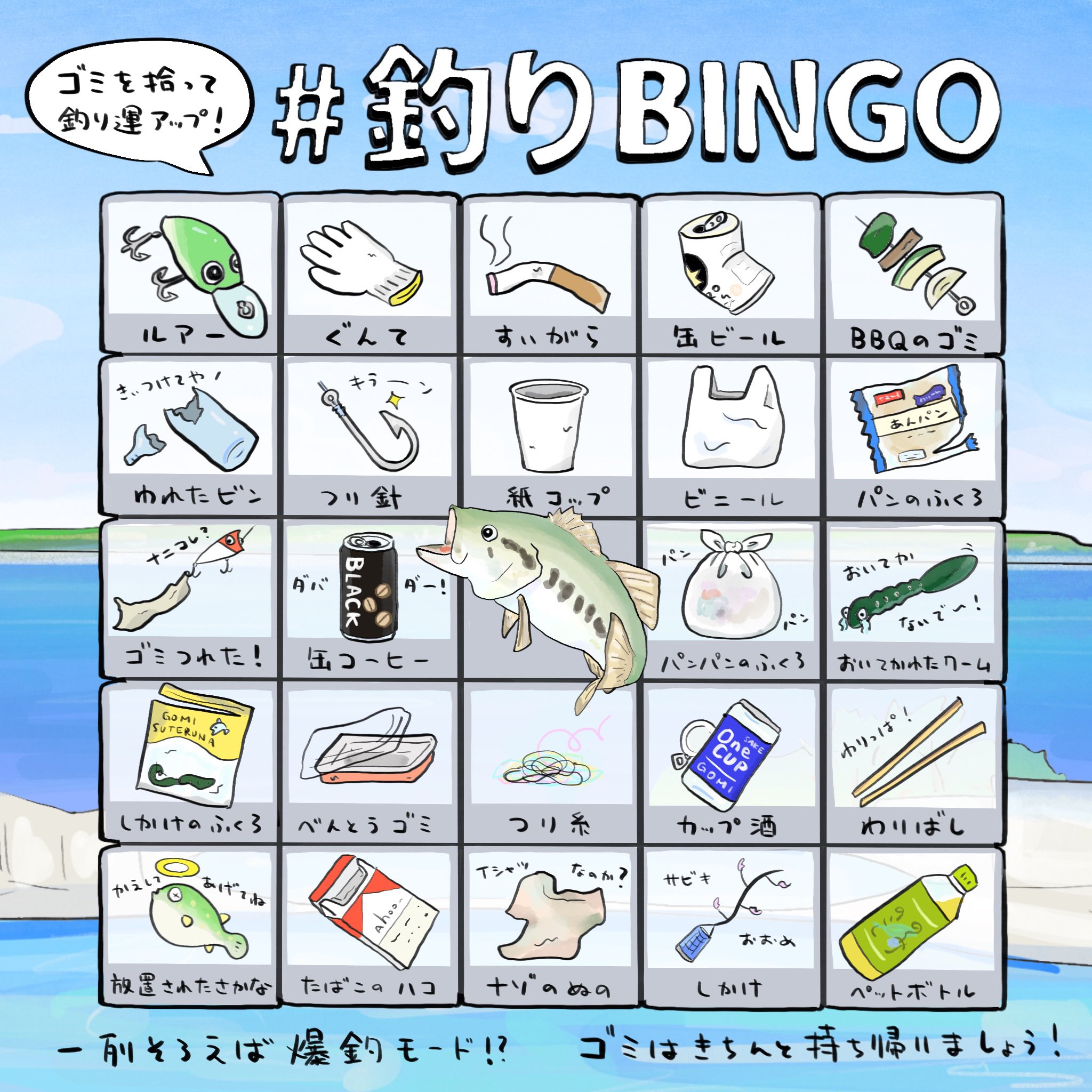 さかなのおにいさん かわちゃん On Twitter あと いつも釣り をする海が綺麗なればいいなと思ってこんなビンゴ作りました こちらはダウンロードも印刷もフリー 親子で海で楽しんでもよし 自由に使ってね 釣りbingo をつけてあげて
