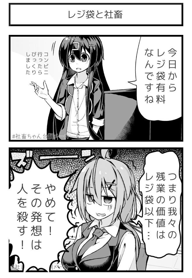 レジ袋有料化で危険な思想にとらわれる社畜
#社畜ちゃん台詞メーカー 
https://t.co/FFzeiSxszc 