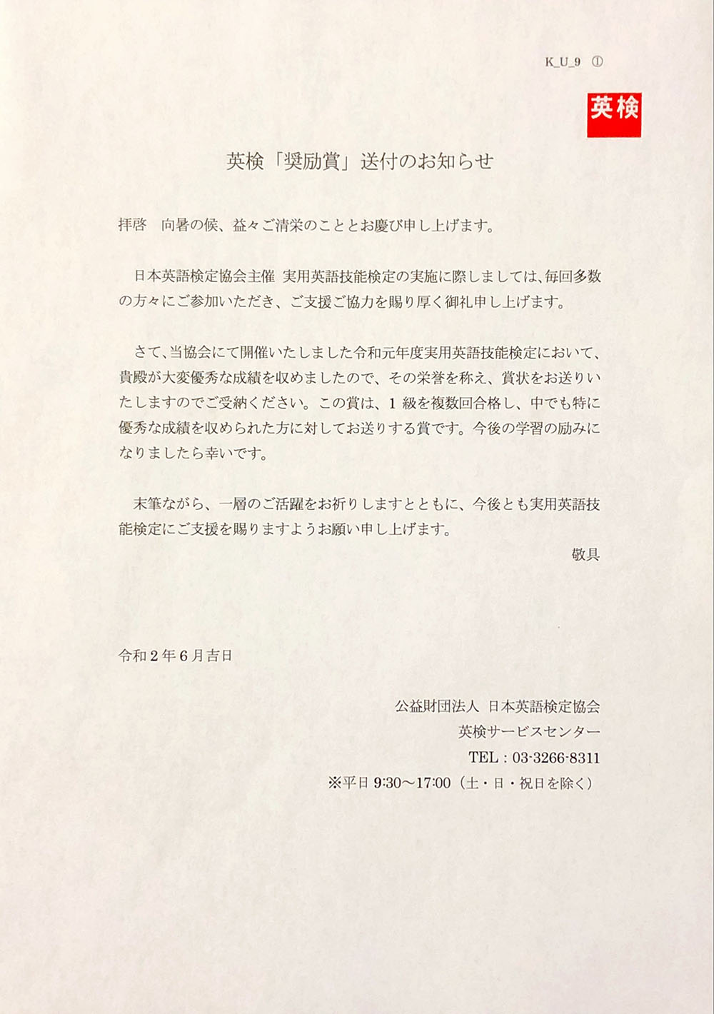 Christopher English 家に帰ると日本英語 検定協会から 表彰状 折り曲げ厳禁 と書かれたレターパックが届いていたのである 開けてみると中からカッコイイ賞状が出てきたのである 英検 奨励賞 とのこと もらえる物はなんでも嬉しい ありがとうご