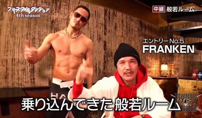 Frankenさん がハッシュタグ フリースタイルダンジョン をつけたツイート一覧 1 Whotwi グラフィカルtwitter分析