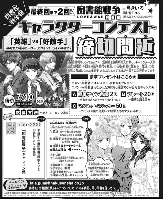 ?フィナーレを彩ろう?ハガキorメールで投稿完了\「#図書館戦争 LOVE&WAR 別冊編」最終回記念/キャラクターコンテスト #英雄vs好敵手 締切間近あと10日!7/10迄今回は図書隊の敵として輝く名ライバル部門も募集!応募要項はLaLa8月号or画像をチェック↓部門&応募方法↓ 