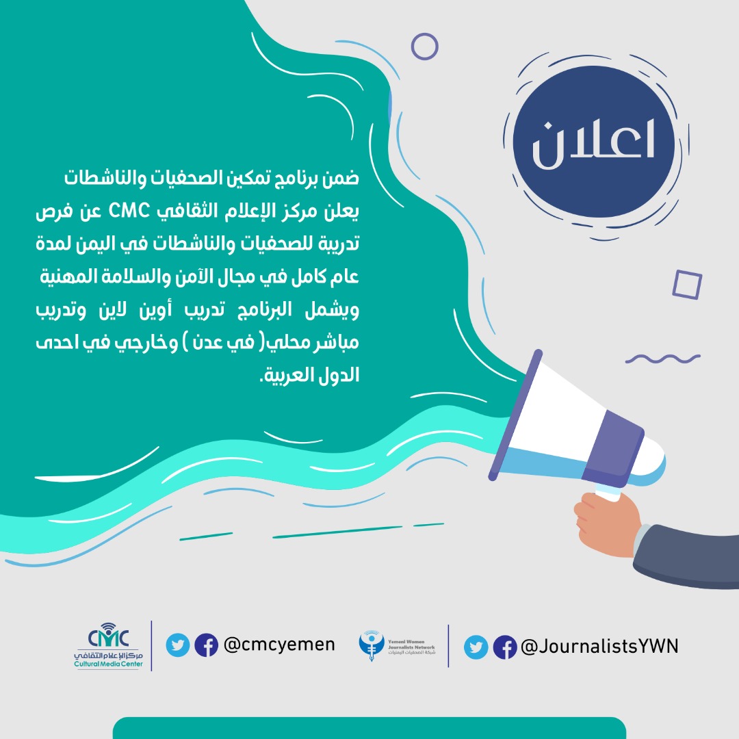 cmcyemen's tweet photo. مركز الإعلام الثقافي CMC يعلن بدء قبول طلبات المشاركة في برنامج زمالة للصحفيات والناشطات 
#فرص_للصحفيات_والناشطات
للاطلاع على تفاصيل أكثر حول البرنامج وتحميل استمارة المشاركة عبر الرابط : https://t.co/rLK0QWeLb0 https://t.co/m6XmMahYHk