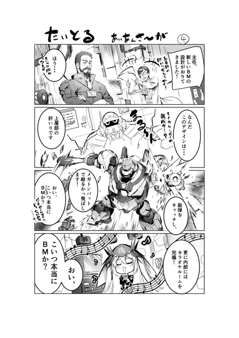 第七回公式生放送でチョットだけお披露目となった「アイアンサーガ」の4コマ漫画が、本日より投稿開始となります!栄えある第一話は「メガジャイアント」開発秘話ちなみに戦場で歌うことを想定されているので防音機能は付いていないようです絵師:ヨシモト#アイサガ #アイサガ2周年 