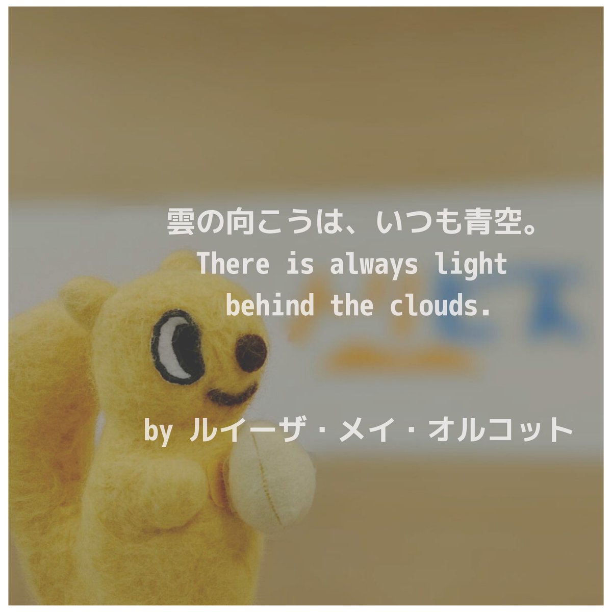 鳥取限定の求人サイト トリビズ No Twitter トットリス名言 本日はルイーザ メイ オルコットの名言をご紹介 雲の向こうは いつも青空 There Is Always Light Behind The Clouds 困難があってもその先には光が待ってることを忘れてはいけないですね