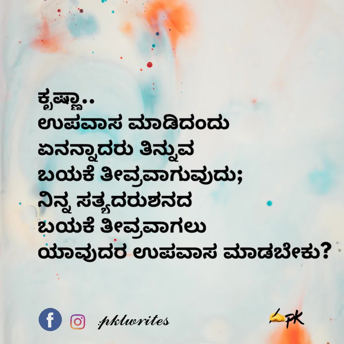 pklwrites's tweet photo. #kannadaquotes #philosophy #krishna #fasting #ekadashi #pklwrites https://t.co/kFRMnDFKrW
