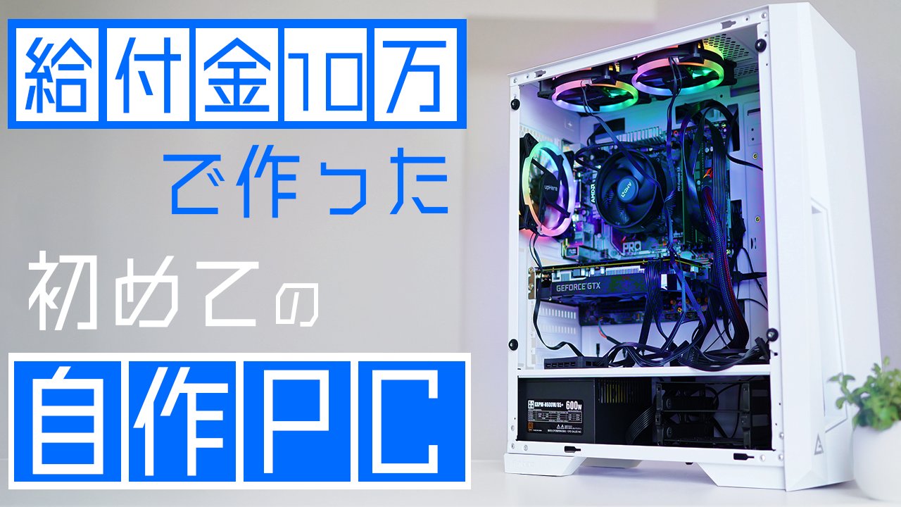 給付金ゲーミングPC