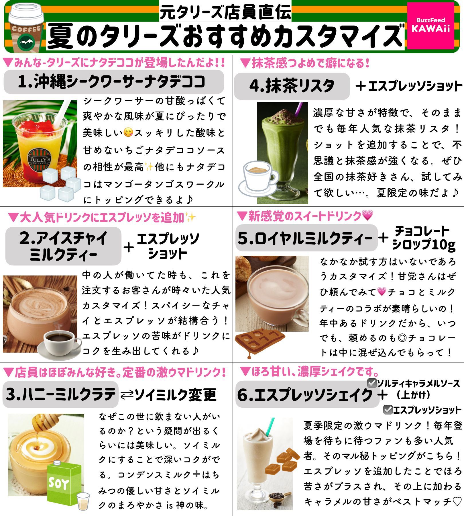 Buzzfeed Kawaii 最新版 タリーズで約4年働いた元店員直伝 夏にぜひ飲んでほしい オススメのカスタマイズ をまとめました T Co Rf3lswuzku Twitter