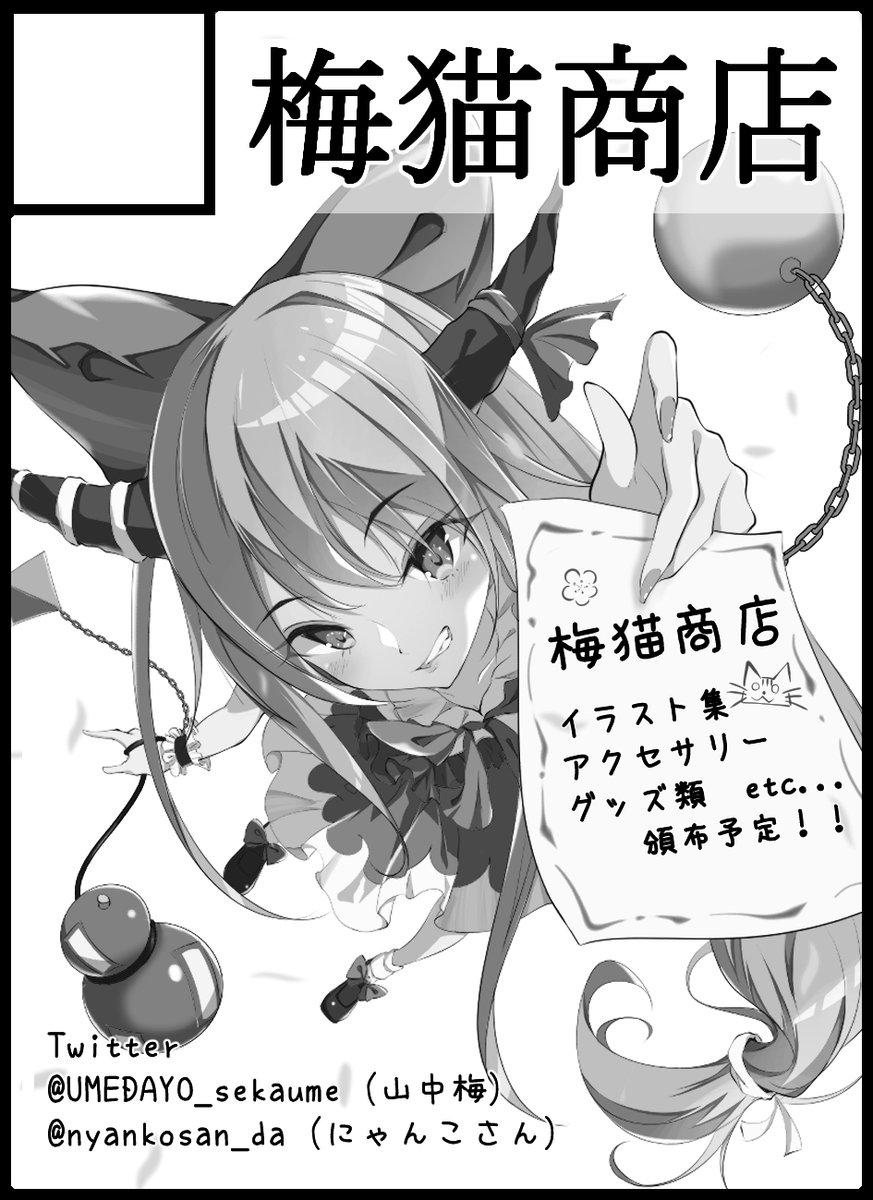 紅楼夢申し込みましたー!
今回はにゃんこさん(@nyankosan_da)という方と、合同サークル『梅猫商店』として、なんか色々頒布する予定です! 