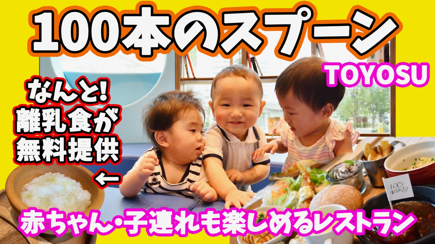 Nori Modea Ive好きな人と繋がりたい No Twitter 赤ちゃん 子連れに嬉しいレストラン すごい こだわり離乳食が無料で提供 最高すぎた 100本のスプーンtoyosu T Co 9iab8ytq75 Youtubeより 100本のスプーン ららぽーと豊洲 離乳食 T