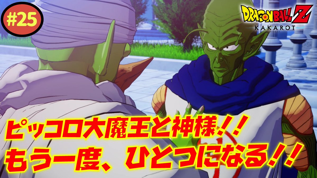 あんりーん ゲーム実況 25 ドラゴンボールz カカロット 未来からの刺客 その名は人造人間セル 女性実況 T Co 5rxipghyqr フリーザよりも強敵っ 意を決して神様との融合を試みるピッコロ あの大魔王だった今の その思いとは
