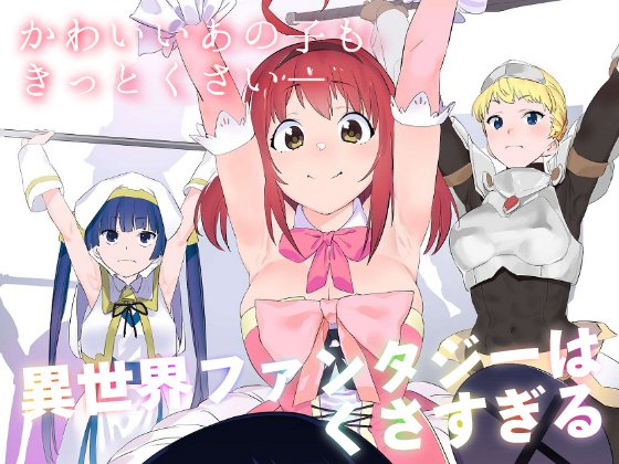 【宣伝】異世界ファンタジーはくさすぎる DL版 販売開始COMITIA130で出した「異世界ファンタジーはくさすぎる」 の <DL版> 販売開始いたしました!よろしくお願いいたします～!DLsite→→→ 