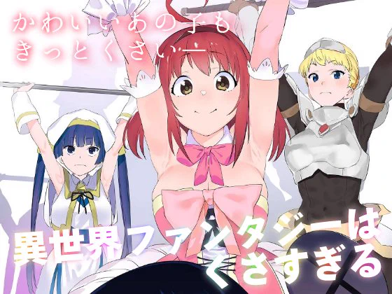 【宣伝】異世界ファンタジーはくさすぎる DL版 販売開始
COMITIA130で出した「異世界ファンタジーはくさすぎる」 の <DL版> 販売開始いたしました!よろしくお願いいたします～!
DLsite→https://t.co/BHDObsSgH8
Booth→https://t.co/DgKmR9EkY9
FANZA→https://t.co/ZB996cBKtV 