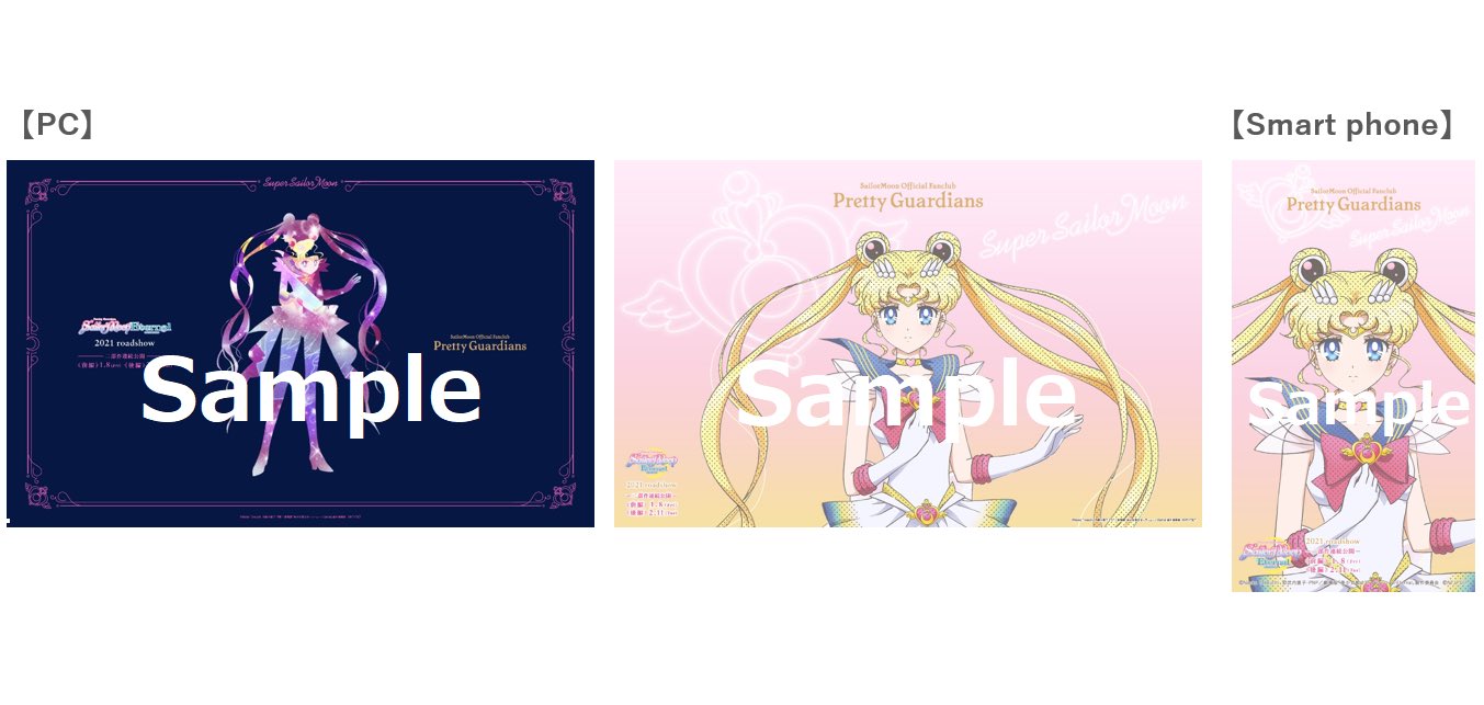 セーラームーン30th公式 Twitter પર セーラームーンfc Fc会員限定で劇場版 美少女戦士セーラームーンeternal のpc用壁紙 2種とスマートフォン用壁紙1種を配布中です 今後も続々追加を予定しています 継続 入会手続きは7 6 月 までです T