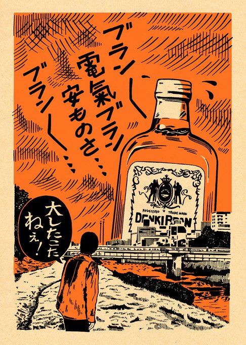 「電氣ブラン」(2020)
鴨川で酔うとこうなる 