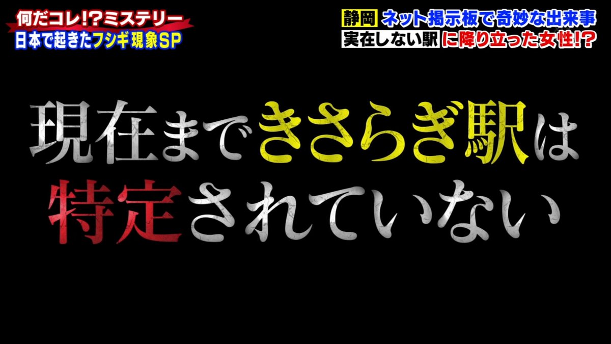 駅 twitter きさらぎ