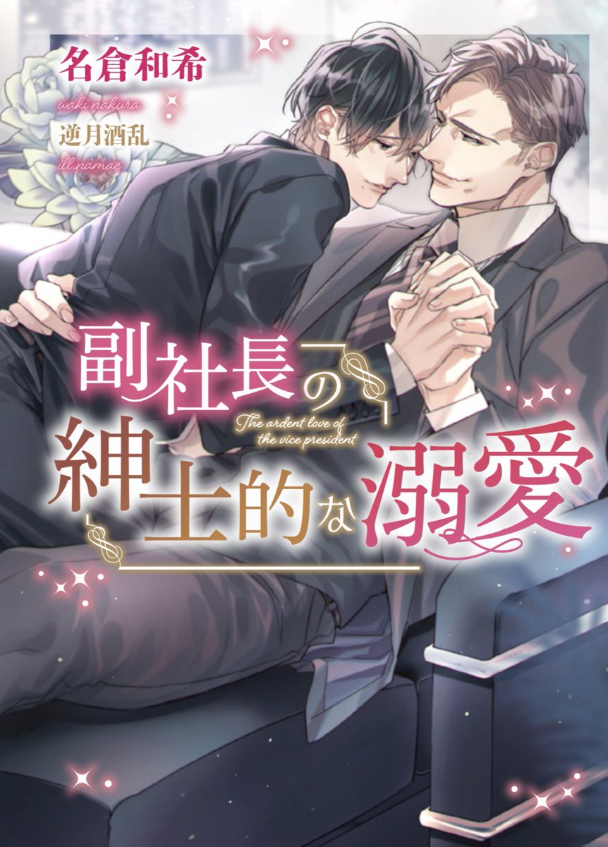 ダリア文庫より
7月12日発売予定!

「副社長の紳士的な熱愛」
著:名倉和希先生

ラザフォードシリーズ、アーサーのお兄さんのお話です、引き続きイラスト担当させて頂きました♪
ラザフォードシリーズを知らなくてもこのお話からでもお楽しみ頂けます♡ 