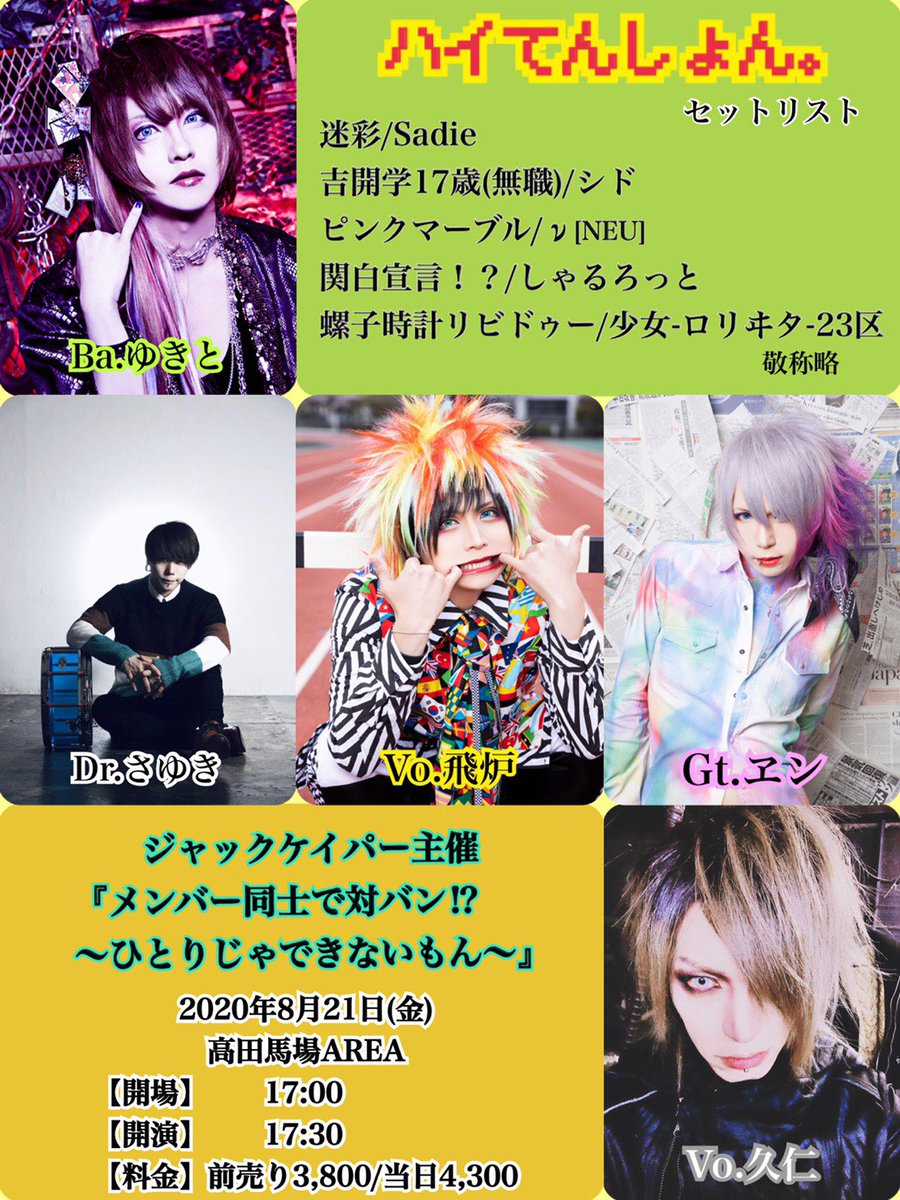 raith_official's tweet photo. 【ゆきとセッション出演のお知らせ】

8月21日開催「ジャックケイパー主催メンバー同士で対バン!?〜ひとりじゃできないもんっ〜」にて、セッションバンド『ハイてんしょん。』にゆきとが出演致します。 https://t.co/qfxtTk6NuH