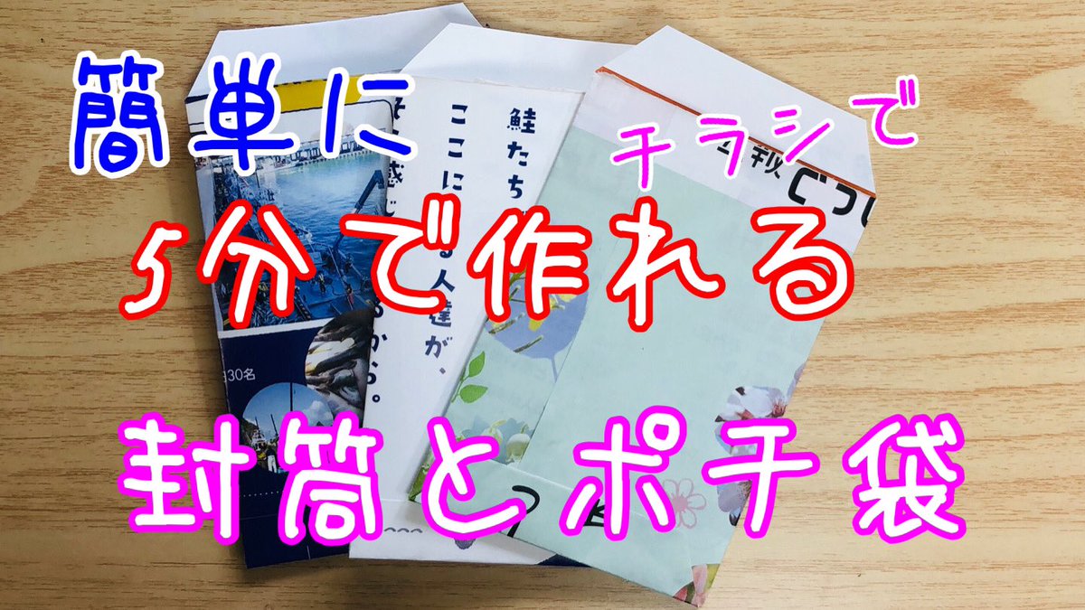 チラシで作る封筒