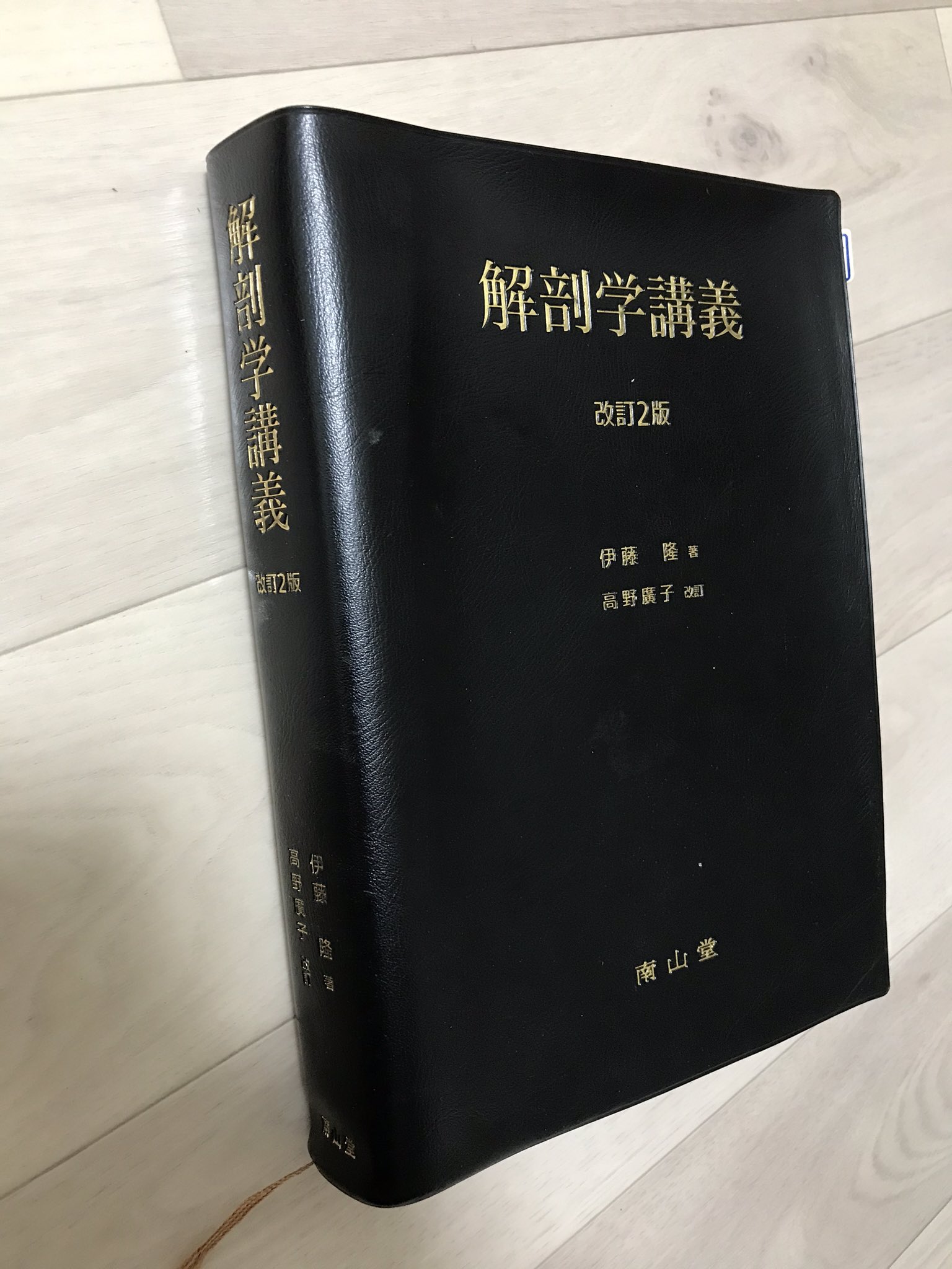 解剖学講義 第2版 | 伊藤 隆 |本 | 通販 | Amazon