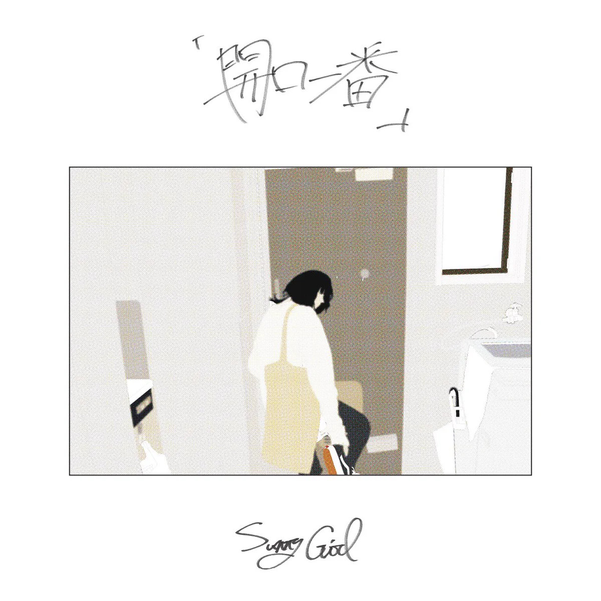 ♩*様 Sunny Girl 2nd DEMO CD 「開口一番」 Eb1soNbUwAE6uVT?format=webp&
