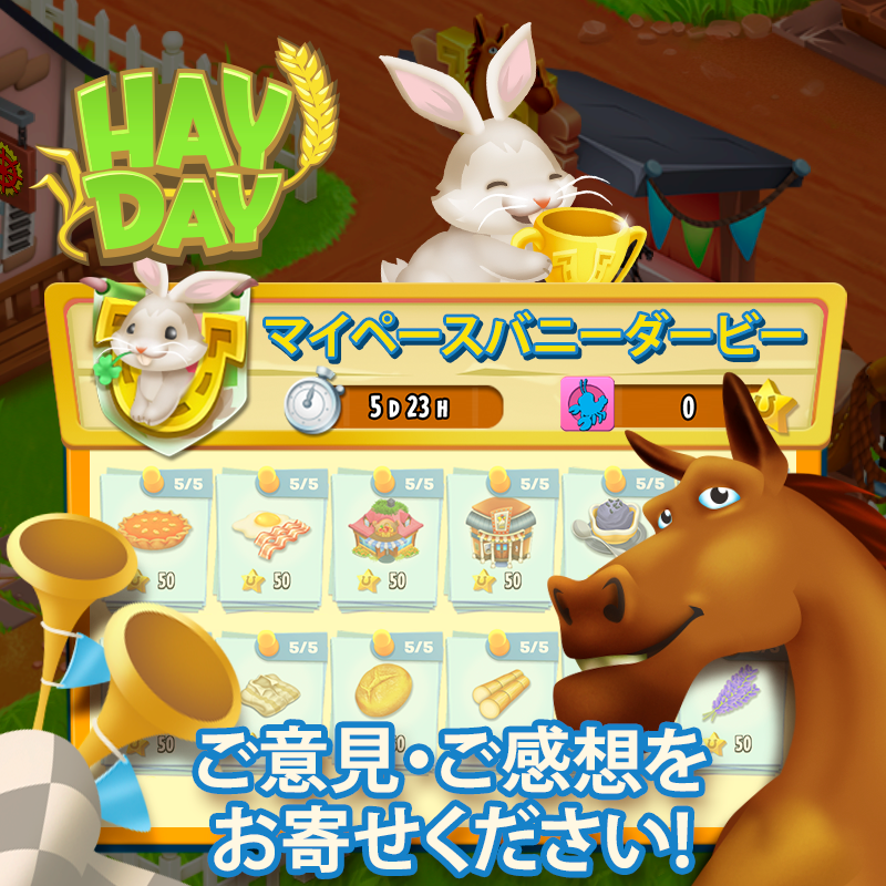 ヘイ デイ公式 マイペースバニーダービー お楽しみいただけておりますでしょうか ご意見 ご感想などぜひお寄せください ヘイデイ T Co H41zhaw300 Twitter