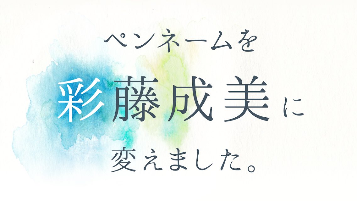 彩藤成美 お知らせ ペンネームを なるなる から 彩藤成美 に変えました 会社を退職したので ペンギンズなど創作活動を頑張っていこうと思います ショーのイメージイラストやコンサートのポスター グッズ制作などのご依頼お待ちしております
