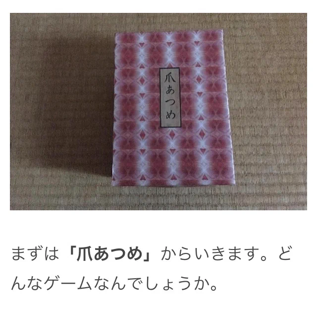 大人でも恐怖を感じる？奇妙なボードゲーム「爪あつめ」！