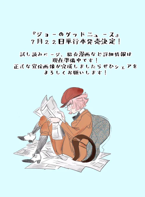 ?お知らせ?
2018年に『青騎士』に掲載されてから実に2年…!
皆さんのラブコール?に応えて
『ジョーのグッドニュース』
シリーズが、時を超え単行本化決定!
KADOKAWAのあすかコミックスDXより7月22日発売です❤️
試し読み、表紙、紹介漫画などの詳細は現在準備中なのでもう少し待ってて下さいね! 