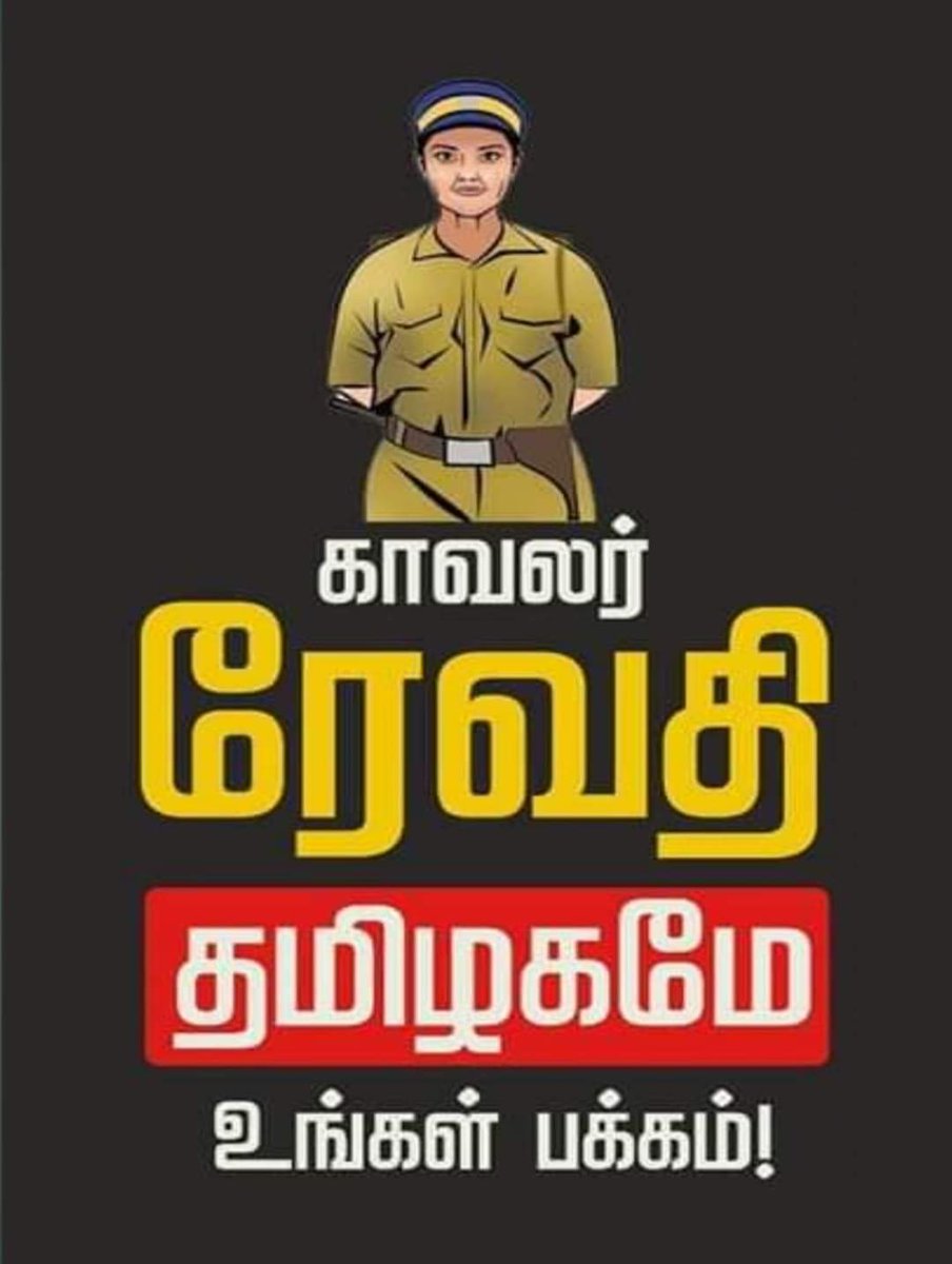 nashidahmeds's tweet photo. ஏற்றிருக்கும் பொறுப்பை உணர்ந்து, மனசாட்சிக்கு மட்டும் அச்சப்பட்டவராக சாட்சியம் அளித்த சகோதரி ரேவதிக்கு துணை நிற்போம்.
#WeStandwithjustice
#WeStandWithRevathi
#JusticeforJayarajAndFenix
#Saathankulam
#StopPoliceBrutality
#tnpolicebrutality https://t.co/xSOBhpBTgJ