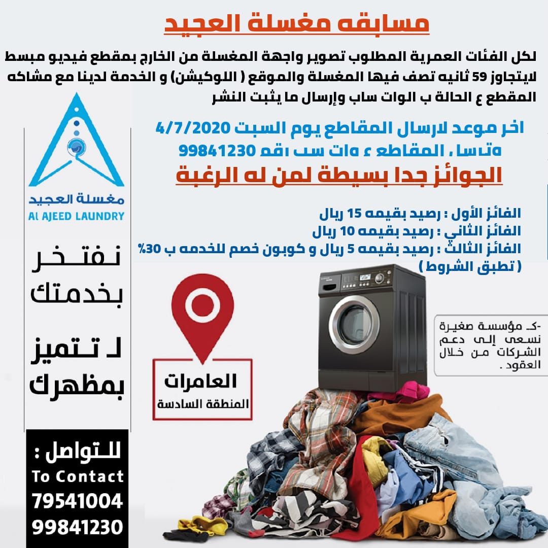 altoki1967's tweet photo. مغسلة #العجيد بالعامرات تنظم #مسابقة بشروط سهلة للغاية !
شجعوا إخوانكم #العمانيين وبادروا بالاشتراك في #المسابقة واربحوا الجوائز.! https://t.co/d7Xk3YleAq
