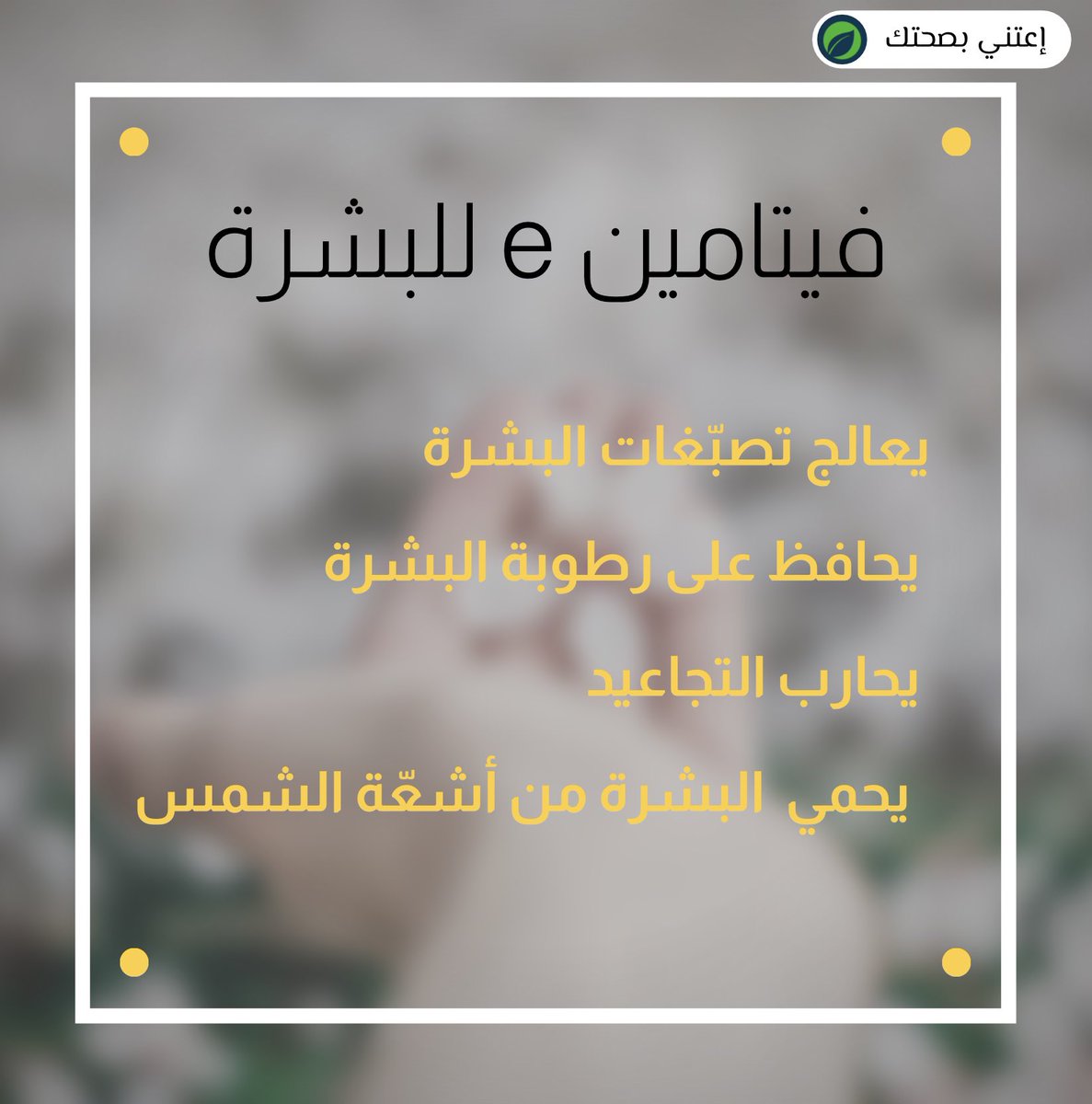 قسم إعتني بصحتك"

فيتامين  e
يحمي من الأمراض التي يتعرض إليها الجسم، ويساعد الخلايا على التجدد ما يجعل له دورا كبيرا في العناية بالبشرة والشعر.

إقرأ المزيد:
bit.ly/2BXSQsE

فيتامين e
bit.ly/2NRQuy9

#صحة 
#البشرة