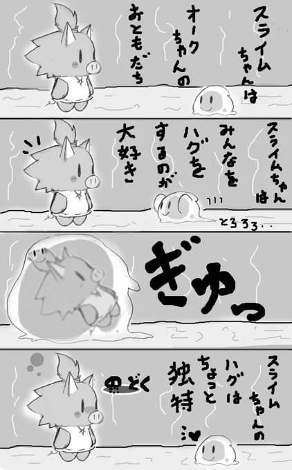 オリジナル漫画「オークちゃん」

お友達のスライムちゃんのお話ダヨ

#オークちゃん 