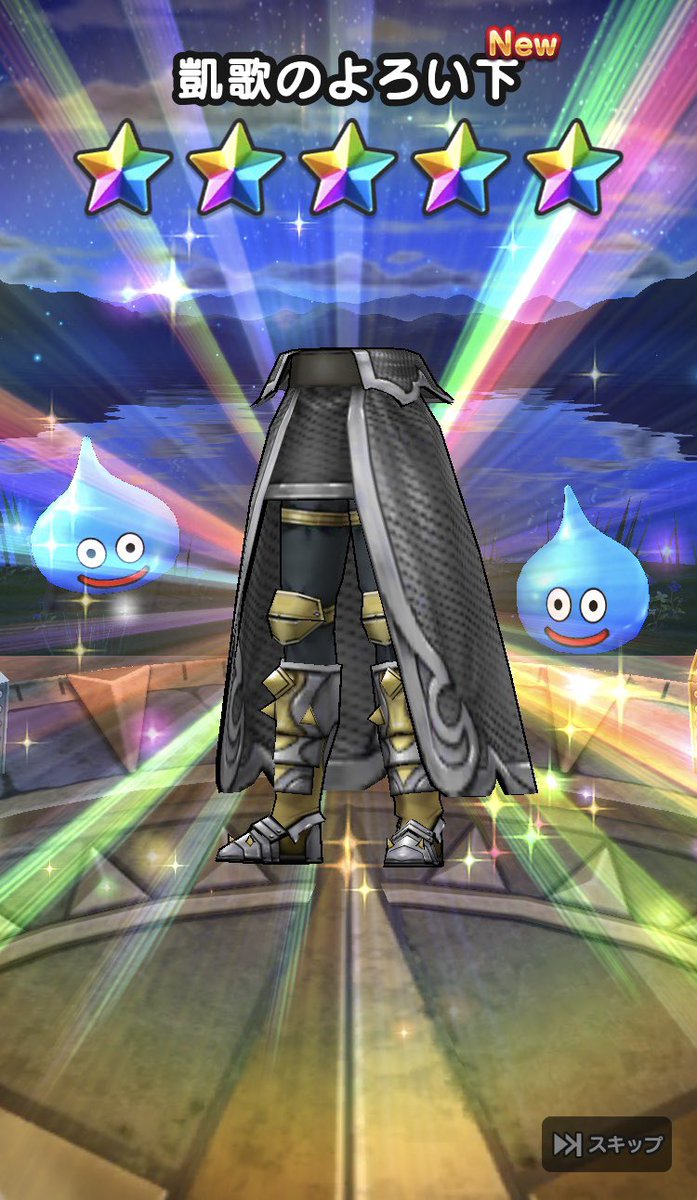 凱歌のよろい下