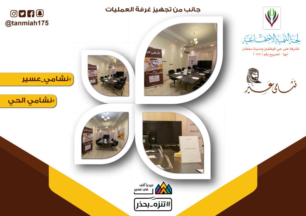 tanmiah175's tweet photo. جانب من استعدادات #لجنة_التنمية_الاجتماعية الأهلية بحي الموظفين ومدينة سلطان لمبادرة
 #نشامى_الحي
#نشامى_عسير 
#نعود_بحذر 
#عسير #ابها
@nashama_aseer https://t.co/4Er7gLOswe
