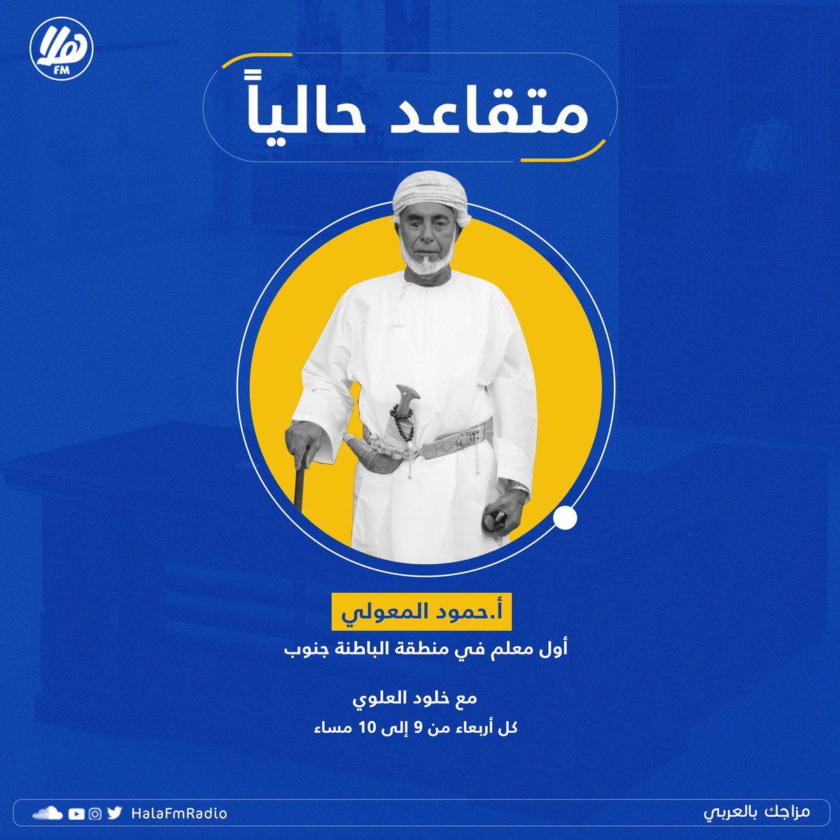 Halafmradio's tweet photo. برنامج متقاعد حالياً يطل عليكم في حلقات جديدة ، ضيف حلقة اليوم الأستاذ حمود المعولي أول معلم في محافظة الباطنة جنوب، نستذكر معه البدايات في الوظيفة وصولاً للتقاعد.

متقاعد حالياً مع خلود العلوي كل أربعاء الساعة 9 مساءً
@KhuloodAlwai https://t.co/gSN3fH5IZD