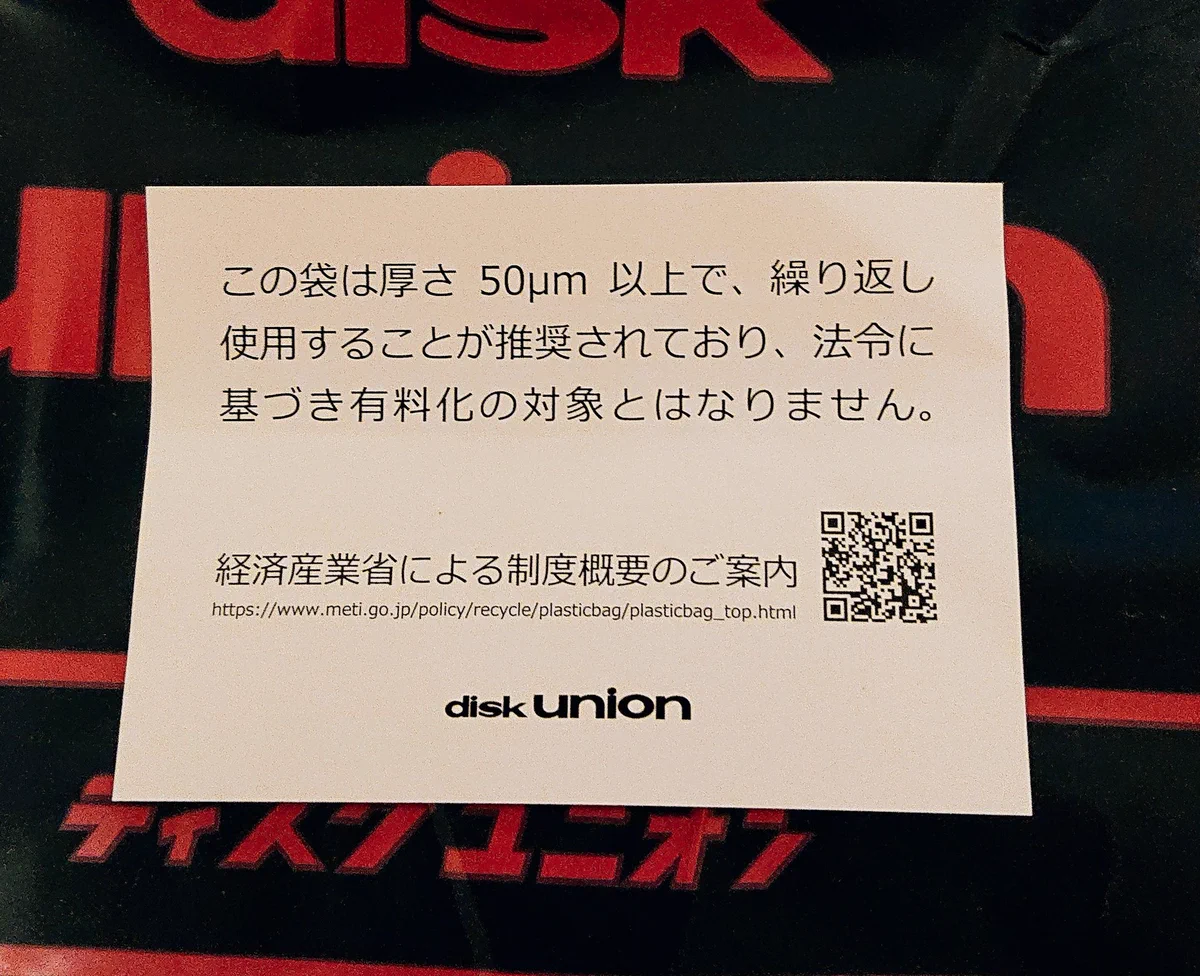 ディスクユニオンの袋は厚いので有料化の対象にはならない、確かに繰り返し使ってる！