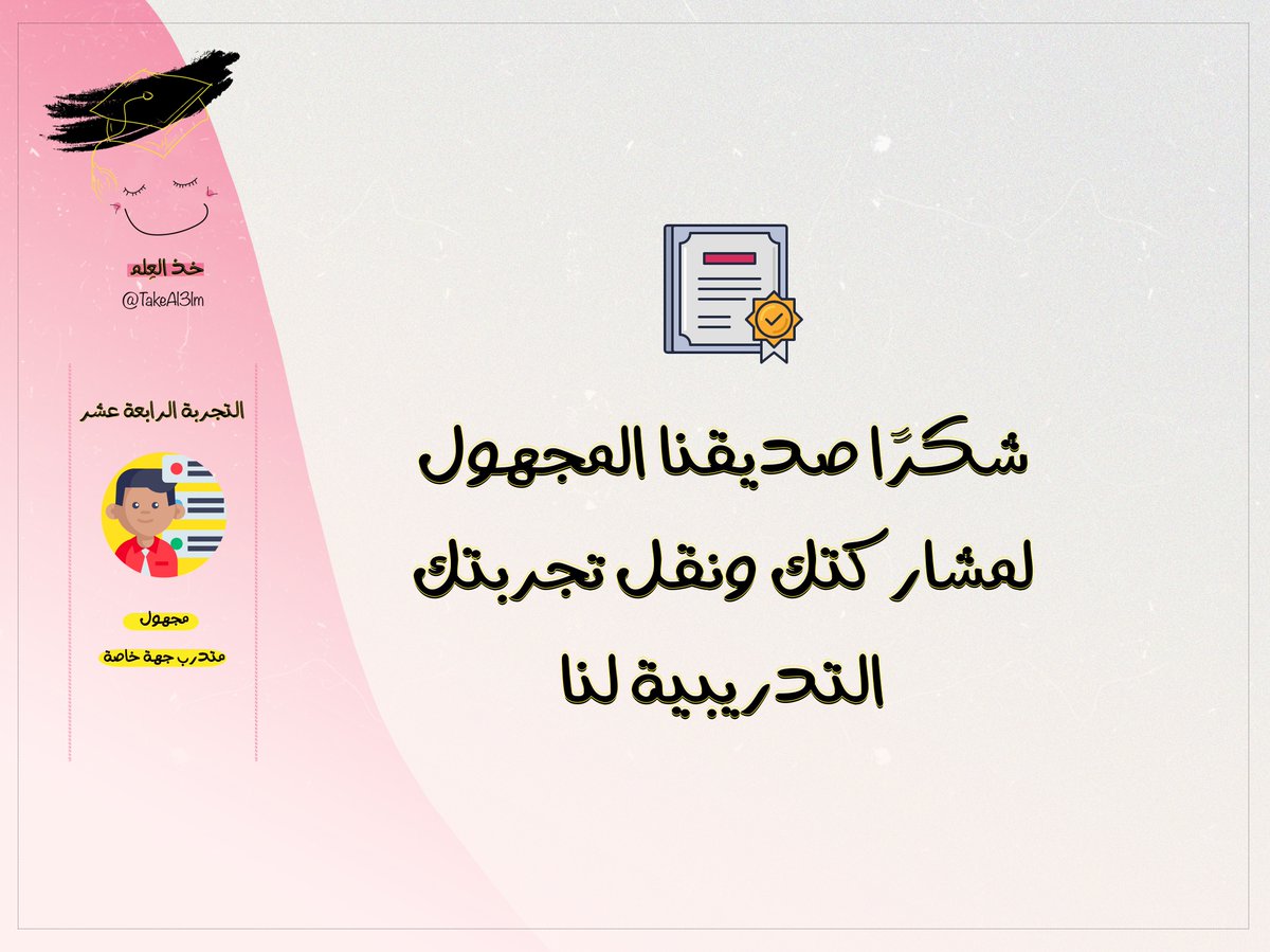TakeAl3lm's tweet photo. هل تويتر مهم لهالدرجة 🤔
يجاوب علينا ويشاركنا صديقنا المستحي 😇
بتجربتنا الرابعة عشر مع #خذ_العلم https://t.co/L1VmqKruAA