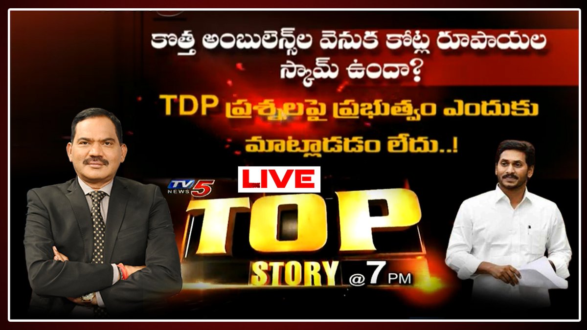 tv5newsnow's tweet image. #TopStory LIVE Debate With #Sambasivarao on 108 Ambulance Scam | @VSReddy_MP | AP CM @ysjagan | #TV5
Watch Live Here : youtu.be/NezGUhHsl_8