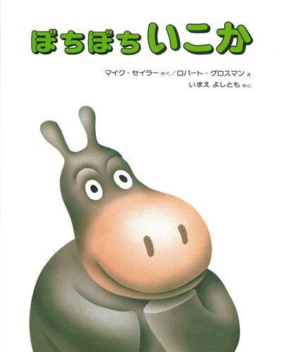 #子供の頃好きだった絵本は今の性癖に繋がってるから教えて
おばけ怖いから絶対21時までに寝てたし、小一のときに体が弱かったのでぼちぼちいこかでいいよって担任の先生が言ってくれてから私の教訓! 