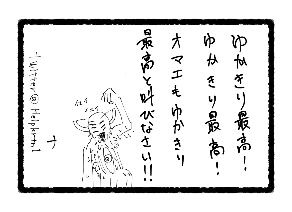 これはゆかきり合同のあとがき 