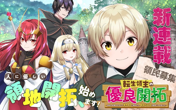 転生領主の優良開拓のtwitterイラスト検索結果 古い順