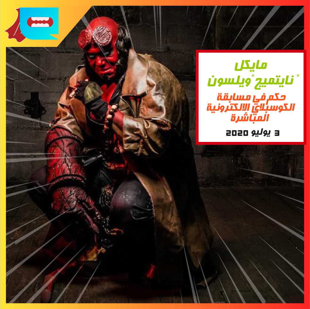 comicconarabia's tweet photo. شاهد مسابقة الكوسبلاي الإلكترونية الأولى من نوعها على الإطلاق في المنطقة في 3 يوليو 2020 عبر قناتنا على اليوتيوب.
#ECosplayCompetition #ECCL #EComicConLive #Cosplay https://t.co/P9mKf9Vqsb